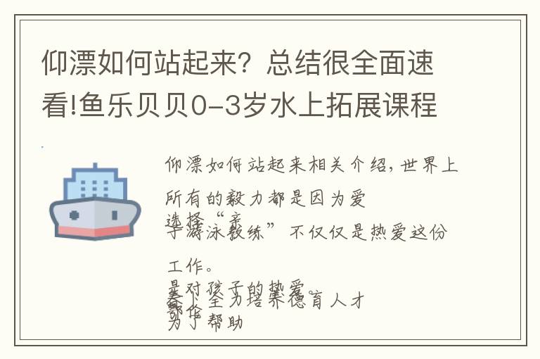 仰漂如何站起来？总结很全面速看!鱼乐贝贝0-3岁水上拓展课程