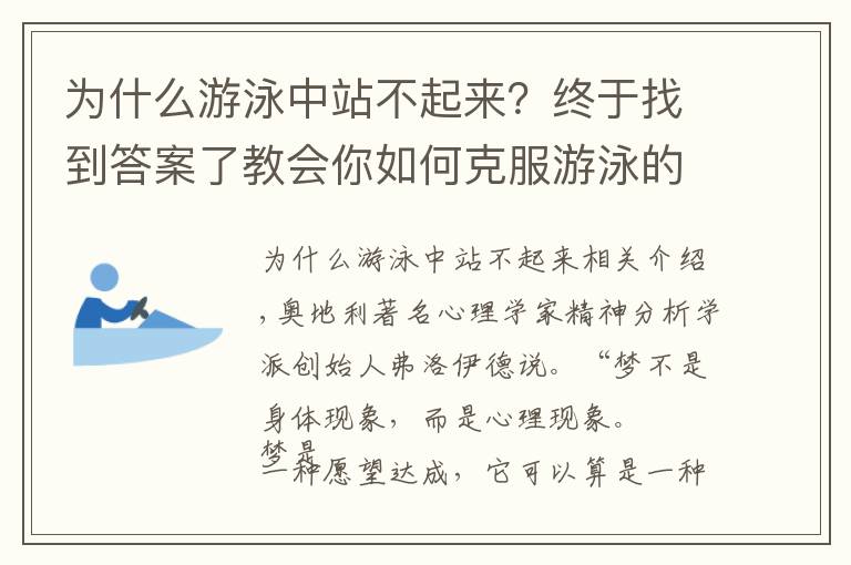 为什么游泳中站不起来？终于找到答案了教会你如何克服游泳的恐惧