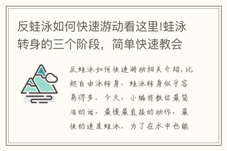 反蛙泳如何快速游动看这里!蛙泳转身的三个阶段，简单快速教会你蛙泳转身