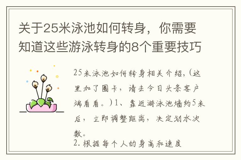 关于25米泳池如何转身，你需要知道这些游泳转身的8个重要技巧