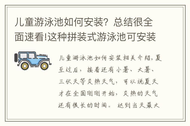 儿童游泳池如何安装？总结很全面速看!这种拼装式游泳池可安装在楼顶、室内等复杂环境而且工期短