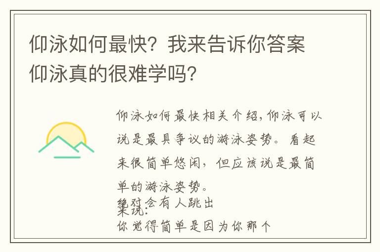 仰泳如何最快？我来告诉你答案仰泳真的很难学吗？