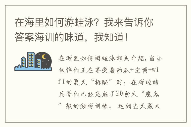 在海里如何游蛙泳？我来告诉你答案海训的味道，我知道！