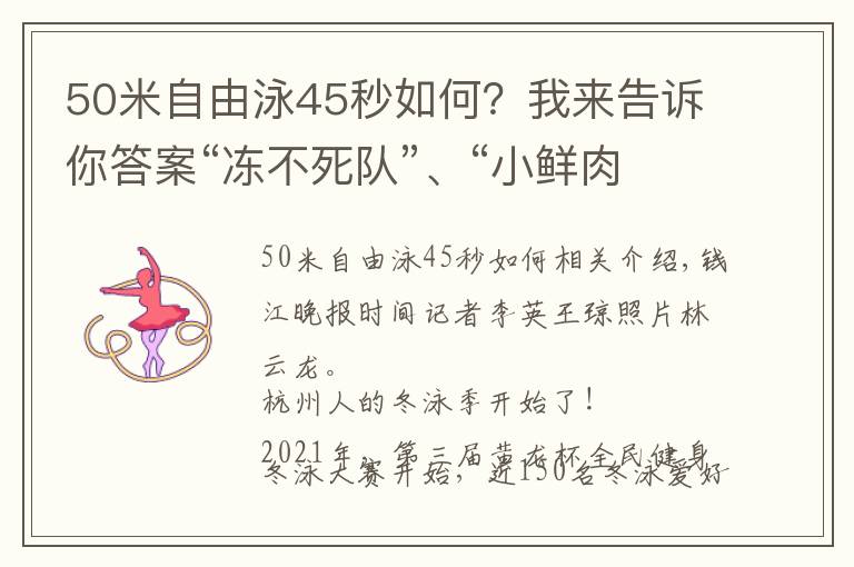 50米自由泳45秒如何？我来告诉你答案“冻不死队”、“小鲜肉队”…原本被中老年人承包的杭州冬泳圈，加入了越来越多年轻人