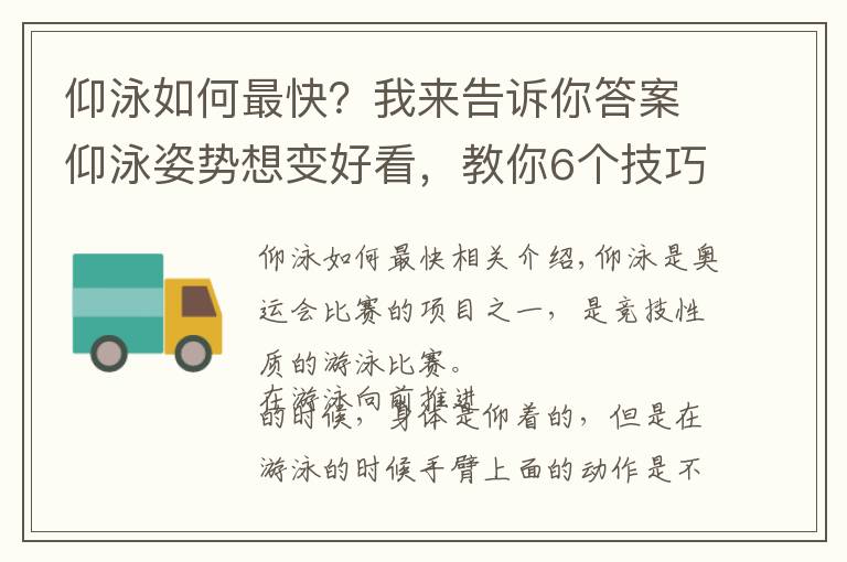 仰泳如何最快？我来告诉你答案仰泳姿势想变好看，教你6个技巧