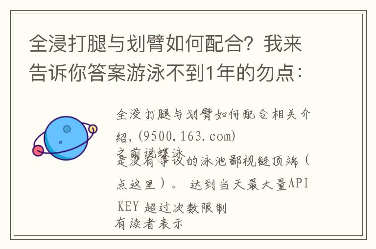 全浸打腿与划臂如何配合？我来告诉你答案游泳不到1年的勿点：这个教程真不适合小白练习