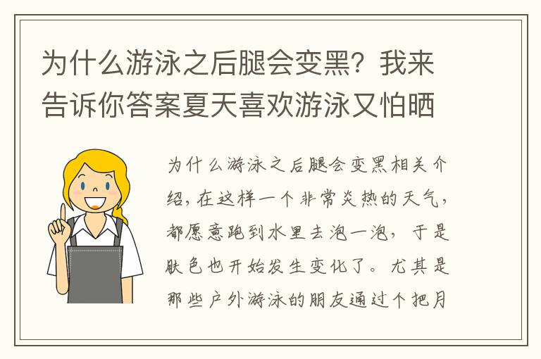 为什么游泳之后腿会变黑？我来告诉你答案夏天喜欢游泳又怕晒黑怎么办？