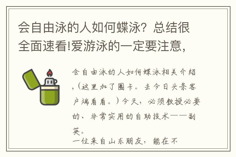 会自由泳的人如何蝶泳？总结很全面速看!爱游泳的一定要注意，一种可以救命的泳姿