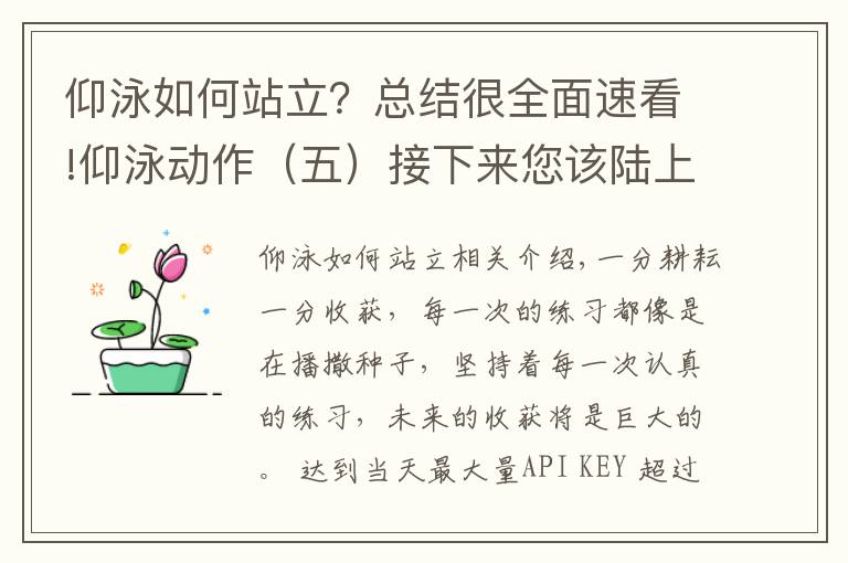 仰泳如何站立？总结很全面速看!仰泳动作（五）接下来您该陆上模仿仰泳划臂动作练习了