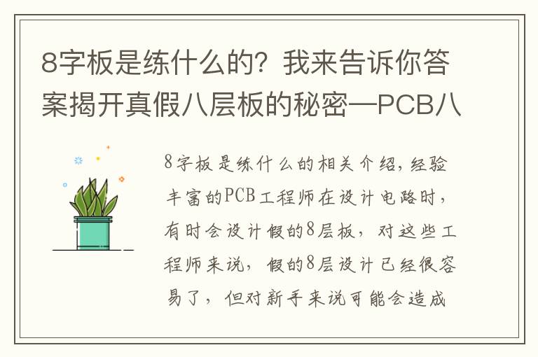 8字板是练什么的？我来告诉你答案揭开真假八层板的秘密—PCB八层板和“假八层板”有什么不同？