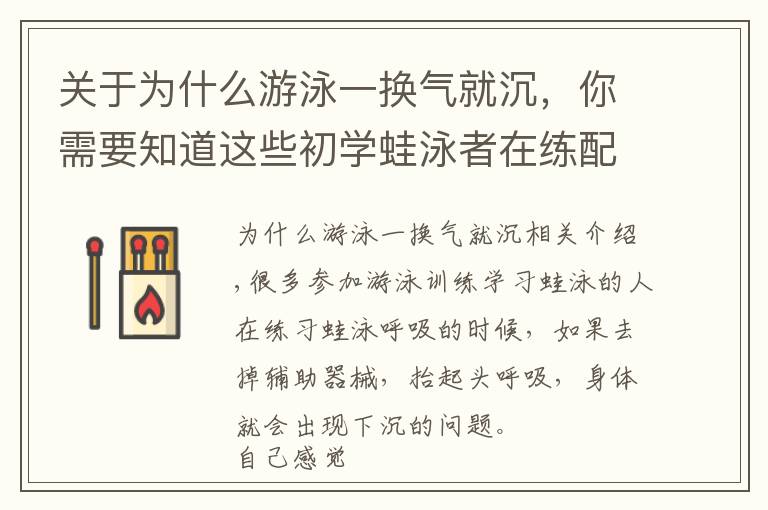 关于为什么游泳一换气就沉，你需要知道这些初学蛙泳者在练配合时为什么换气就下沉