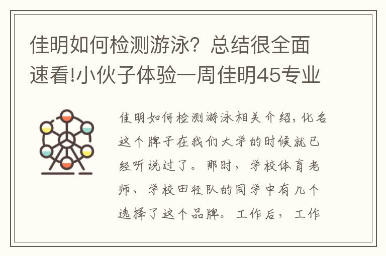 佳明如何检测游泳？总结很全面速看!小伙子体验一周佳明45专业运动手表：优缺点都有