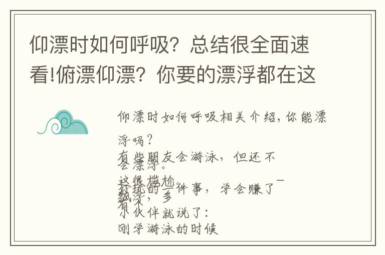 仰漂时如何呼吸？总结很全面速看!俯漂仰漂？你要的漂浮都在这里