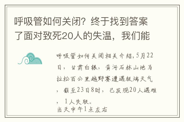 呼吸管如何关闭？终于找到答案了面对致死20人的失温，我们能做些什么？