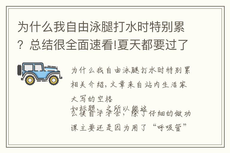 为什么我自由泳腿打水时特别累？总结很全面速看!夏天都要过了却还不会游泳？看我如何用28小时自学自由泳！