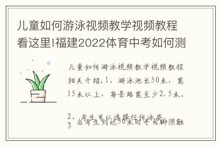 儿童如何游泳视频教学视频教程看这里!福建2022体育中考如何测试（二）200米游泳（附视频讲解示范）文章配图