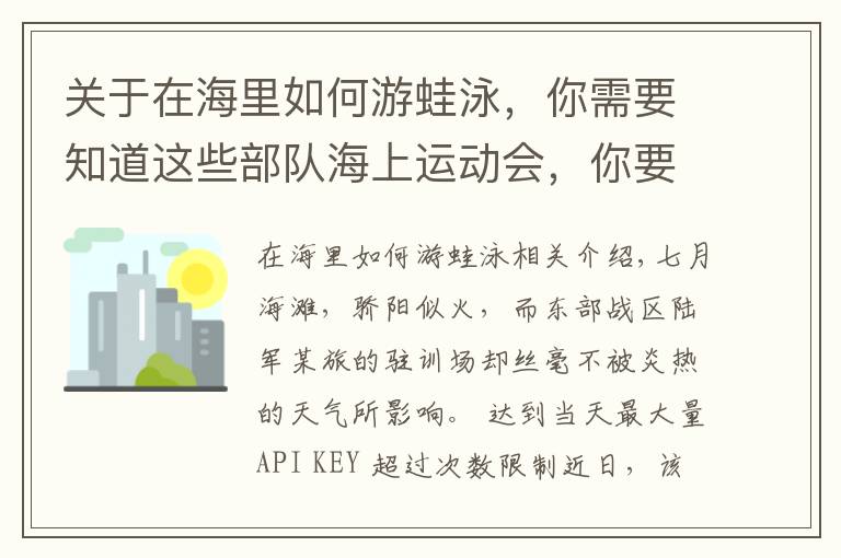 关于在海里如何游蛙泳，你需要知道这些部队海上运动会，你要来挑战吗？