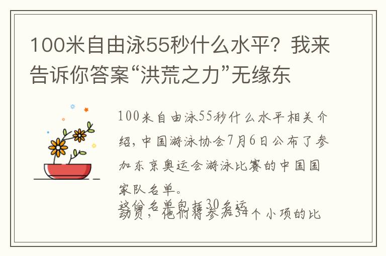 100米自由泳55秒什么水平？我来告诉你答案“洪荒之力”无缘东京再现 中国泳将面临强手挑战