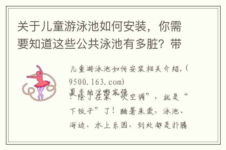 关于儿童游泳池如何安装，你需要知道这些公共泳池有多脏？带娃下水前必须要做的几件事