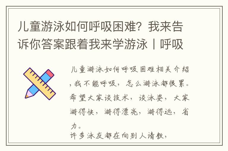 儿童游泳如何呼吸困难？我来告诉你答案跟着我来学游泳丨呼吸换气篇