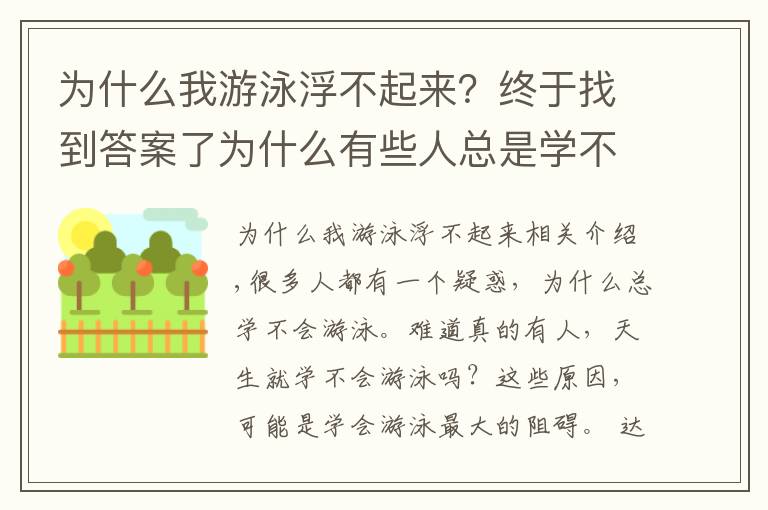 为什么我游泳浮不起来？终于找到答案了为什么有些人总是学不会游泳？