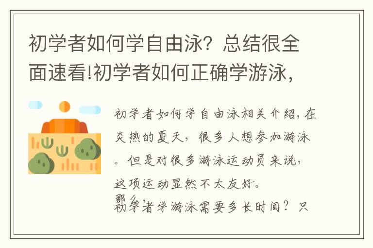 初学者如何学自由泳？总结很全面速看!初学者如何正确学游泳，跟我这样做，你也能轻松学会