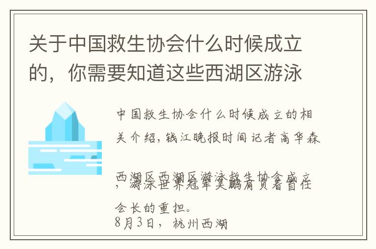 关于中国救生协会什么时候成立的，你需要知道这些西湖区游泳救生协会成立啦，首任会长是游泳世界冠军吴鹏
