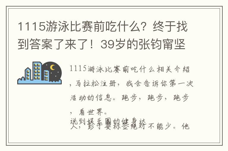 1115游泳比赛前吃什么？终于找到答案了来了！39岁的张钧甯坚持跑步14年，总结了5点跑步经验