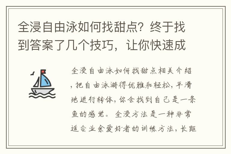 全浸自由泳如何找甜点？终于找到答案了几个技巧，让你快速成为水中英雄