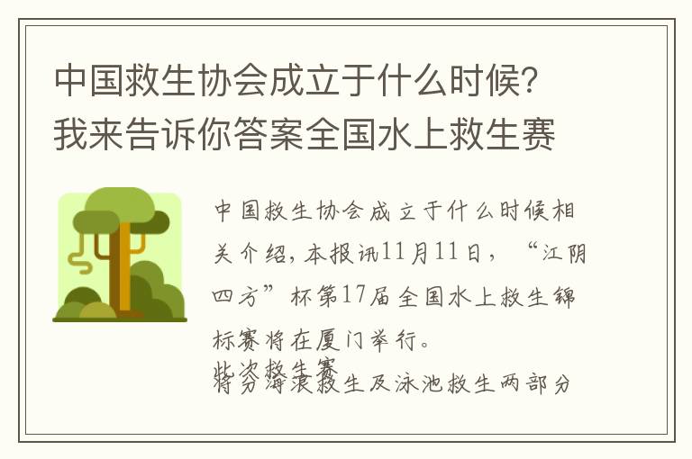 中国救生协会成立于什么时候？我来告诉你答案全国水上救生赛下周登鹭