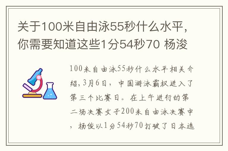 关于100米自由泳55秒什么水平，你需要知道这些1分54秒70 杨浚瑄破女子200米自由泳亚洲纪录