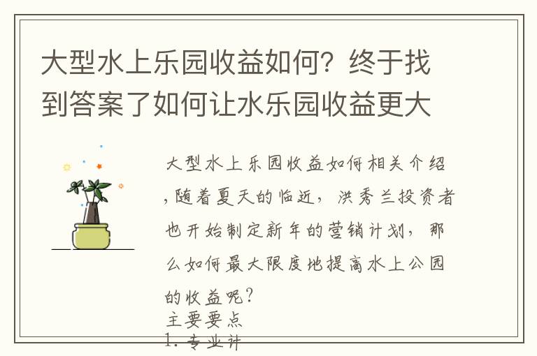 大型水上乐园收益如何？终于找到答案了如何让水乐园收益更大