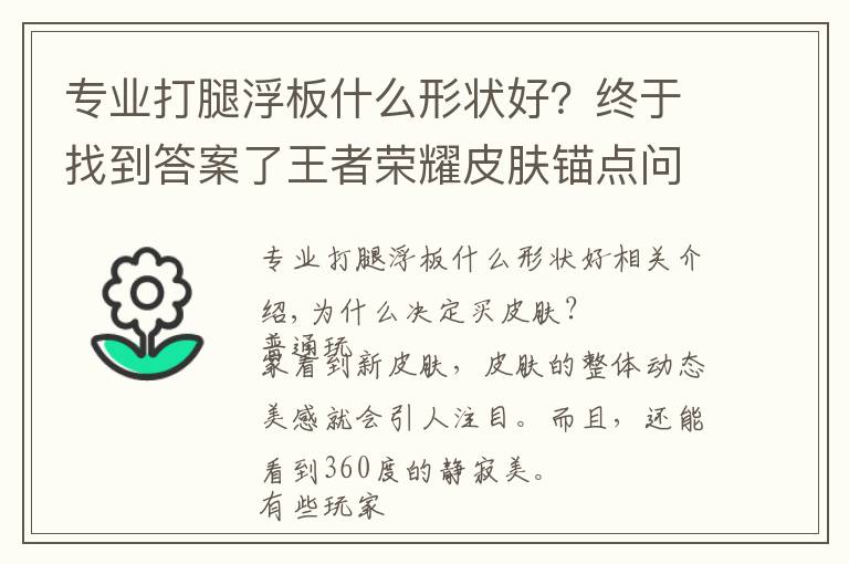 专业打腿浮板什么形状好？终于找到答案了王者荣耀皮肤锚点问题，设计师有没有用心？这样的皮肤你心动了吗