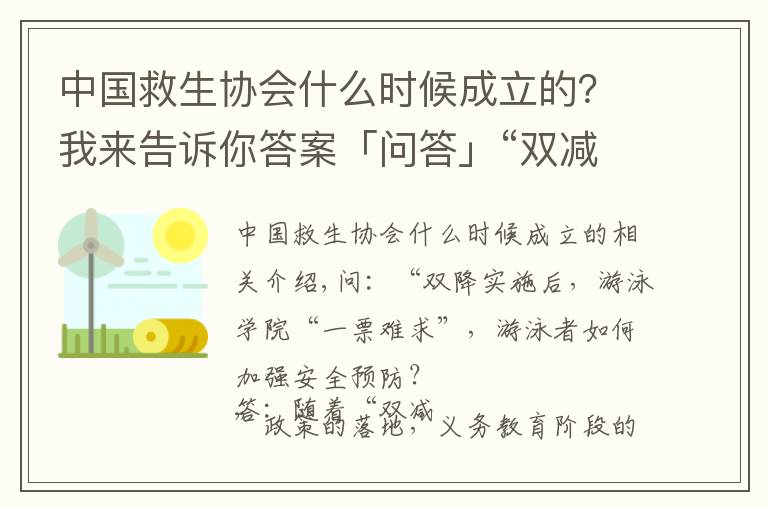 中国救生协会什么时候成立的？我来告诉你答案「问答」“双减”下 游泳培训班火爆，如何加强安全防范？