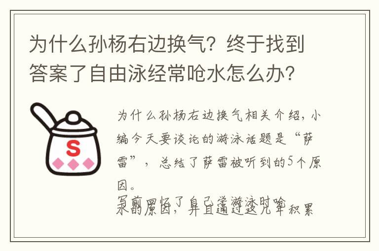 为什么孙杨右边换气？终于找到答案了自由泳经常呛水怎么办？这里总结了5条原因