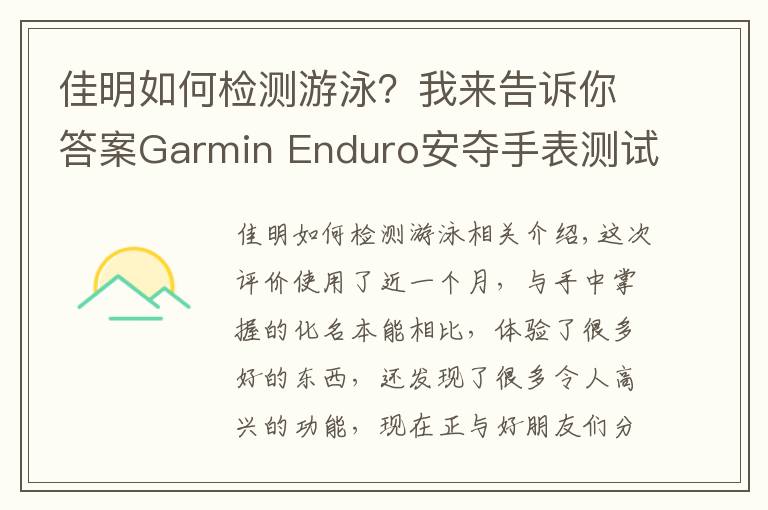 佳明如何检测游泳？我来告诉你答案Garmin Enduro安夺手表测试：用智能科技打造 全天候户外腕表