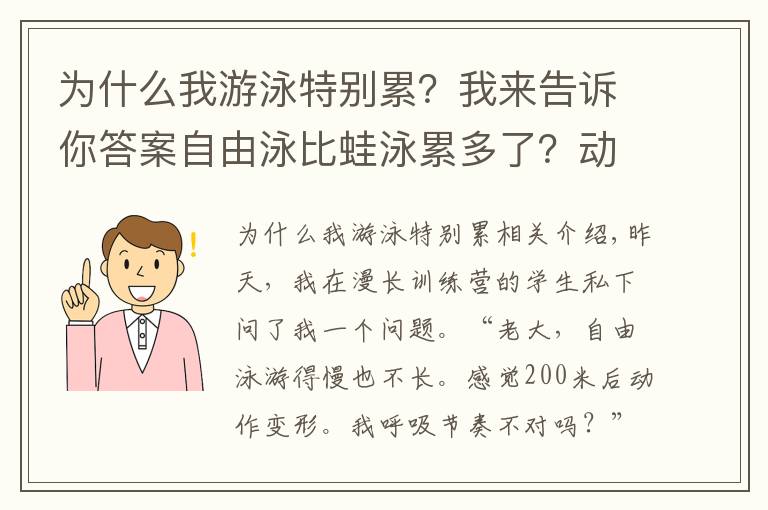 为什么我游泳特别累？我来告诉你答案自由泳比蛙泳累多了？动作容易变形？你需要换一种训练方式