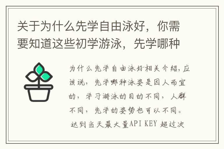 关于为什么先学自由泳好，你需要知道这些初学游泳，先学哪种泳姿？