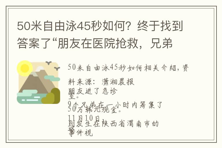 50米自由泳45秒如何？终于找到答案了“朋友在医院抢救，兄弟们1小时内凑齐四五十万现金”视频爆火，拍摄者讲述更多细节