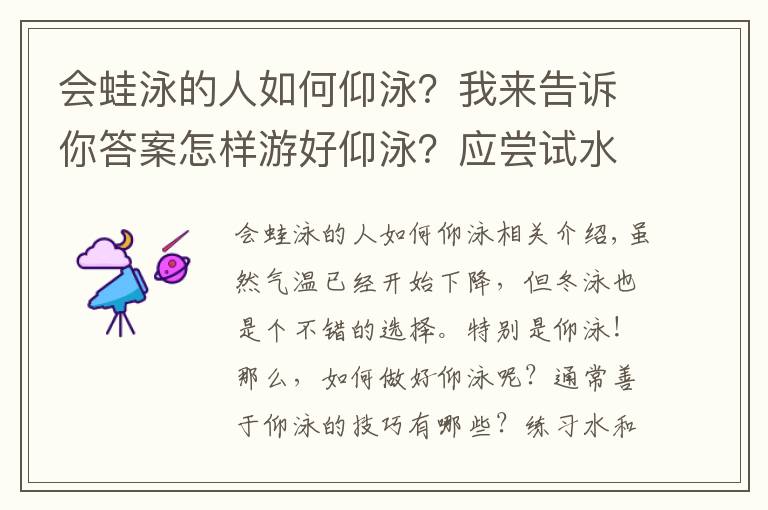 会蛙泳的人如何仰泳？我来告诉你答案怎样游好仰泳？应尝试水陆练习结合