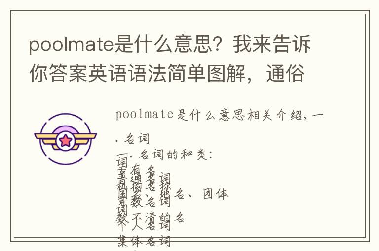 poolmate是什么意思？我来告诉你答案英语语法简单图解，通俗易懂！早点看到就好啦！
