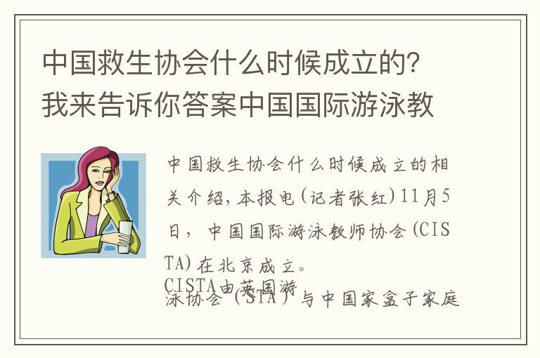 中国救生协会什么时候成立的？我来告诉你答案中国国际游泳教师协会成立