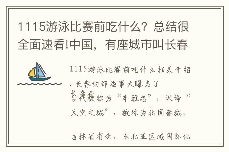 1115游泳比赛前吃什么？总结很全面速看!中国，有座城市叫长春 揭秘“天之城”长春那些事儿