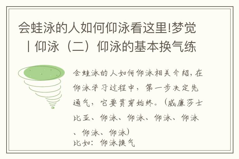 会蛙泳的人如何仰泳看这里!梦觉 丨仰泳（二）仰泳的基本换气练习