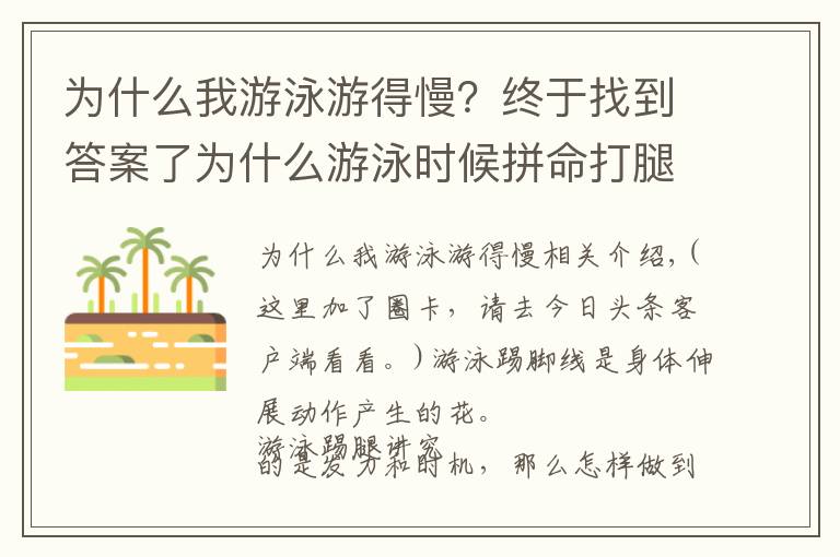 为什么我游泳游得慢？终于找到答案了为什么游泳时候拼命打腿还是快不起来？