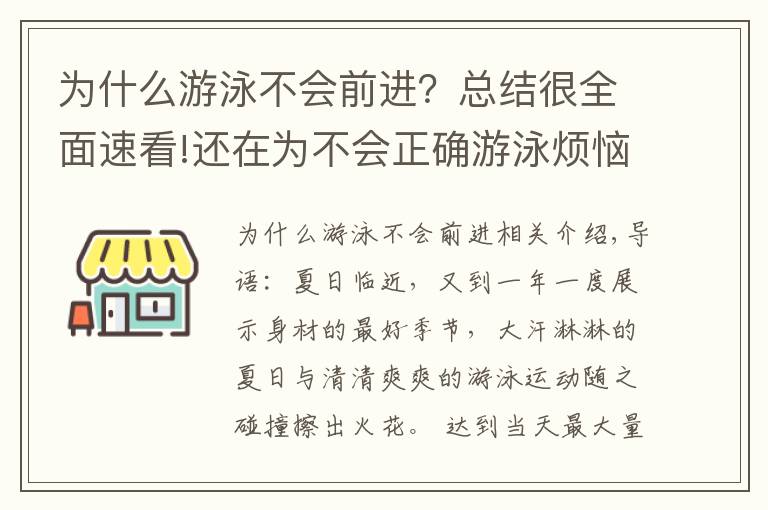 为什么游泳不会前进？总结很全面速看!还在为不会正确游泳烦恼？看完这篇，轻松学会游泳