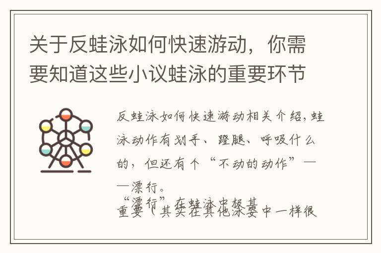 关于反蛙泳如何快速游动，你需要知道这些小议蛙泳的重要环节——漂行