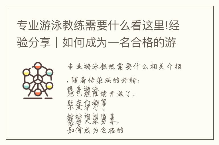 专业游泳教练需要什么看这里!经验分享｜如何成为一名合格的游泳教练