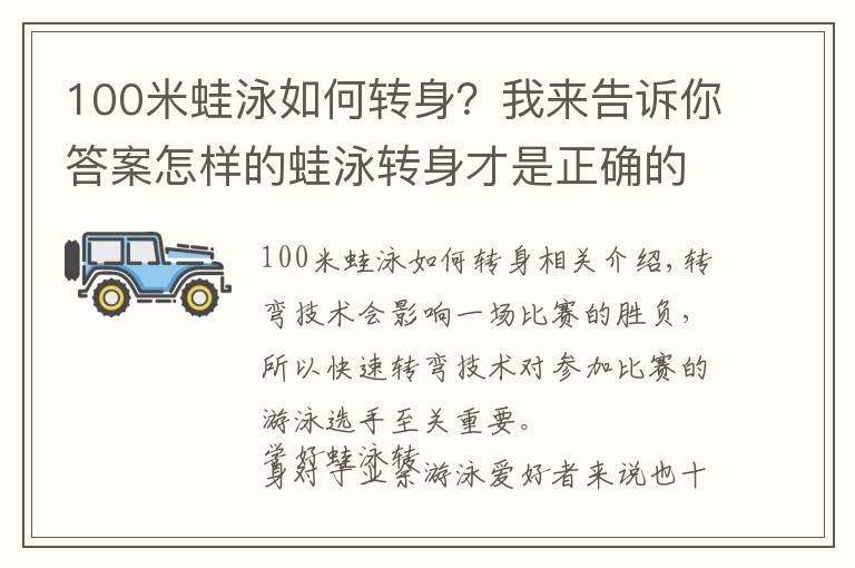 100米蛙泳如何转身？我来告诉你答案怎样的蛙泳转身才是正确的？