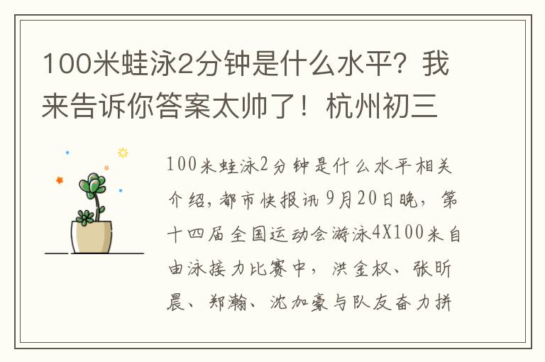 100米蛙泳2分钟是什么水平？我来告诉你答案太帅了！杭州初三男生拿到全运会游泳冠军，今晚还有更激烈的比赛，加油吧小飞鱼